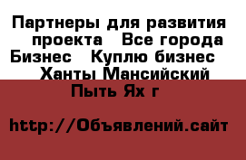 Партнеры для развития IT проекта - Все города Бизнес » Куплю бизнес   . Ханты-Мансийский,Пыть-Ях г.